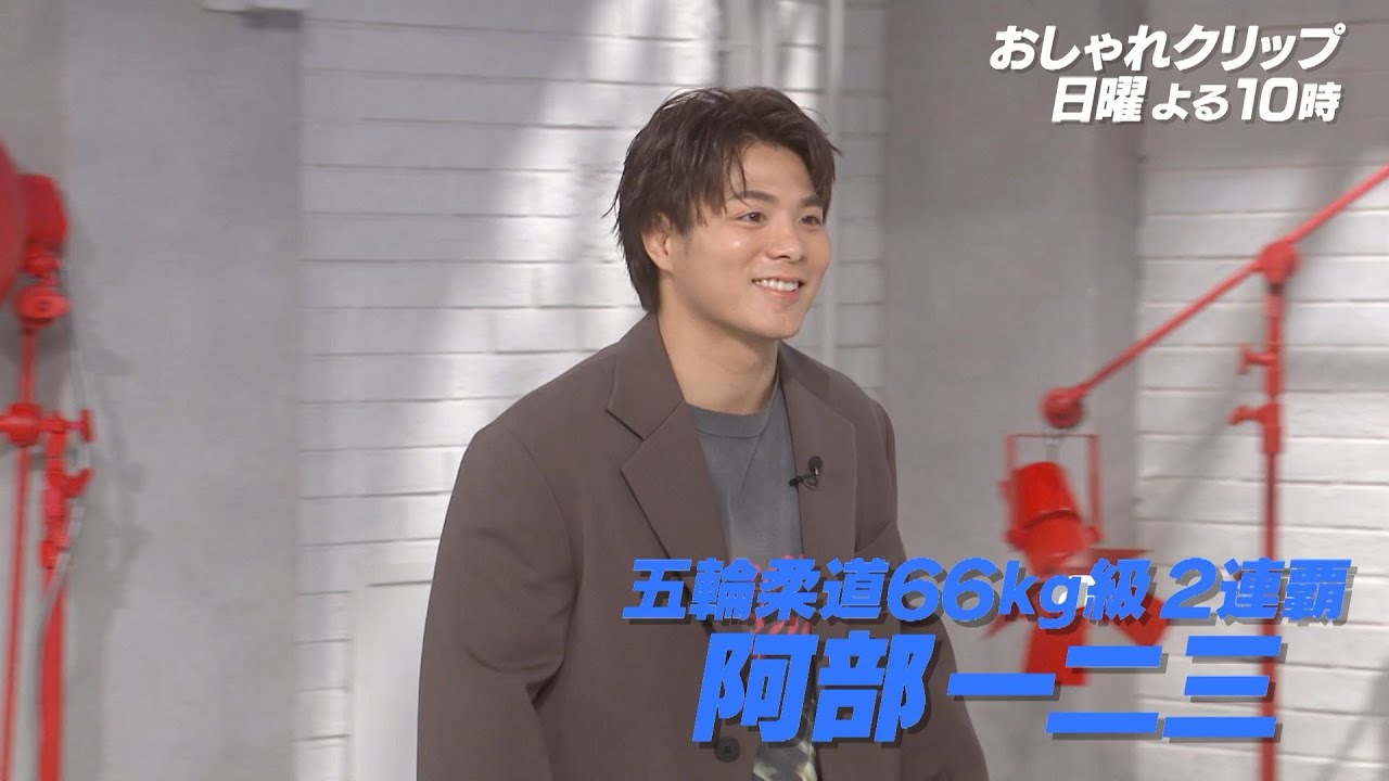 【おしゃれクリップ】ゲストは阿部一二三 11月10日（日）よる10時放送！