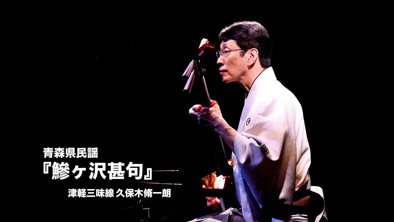 青森県民謡「鰺ヶ沢甚句」／津軽三味線 久保木脩一朗