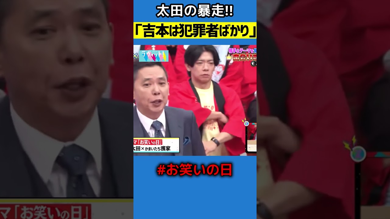 爆笑問題太田「吉本は倒産寸前！」ジャンポケ斎藤＆吉本イジリ #お笑いの日 #shorts