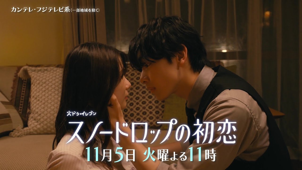 【第6話は11月5日（火）よる11時】宮世琉弥＆小野花梨が運命の恋！『スノードロップの初恋』“人を愛したことがない”孤独な死神×“人に尽くしてばかり”のヒロイン