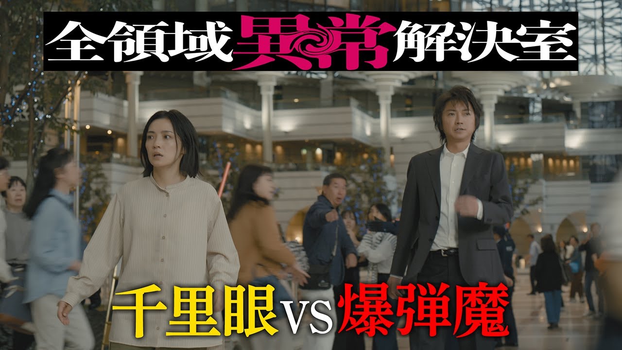 水10『全領域異常解決室』5話予告 OP編【11月6日(水)22時放送】