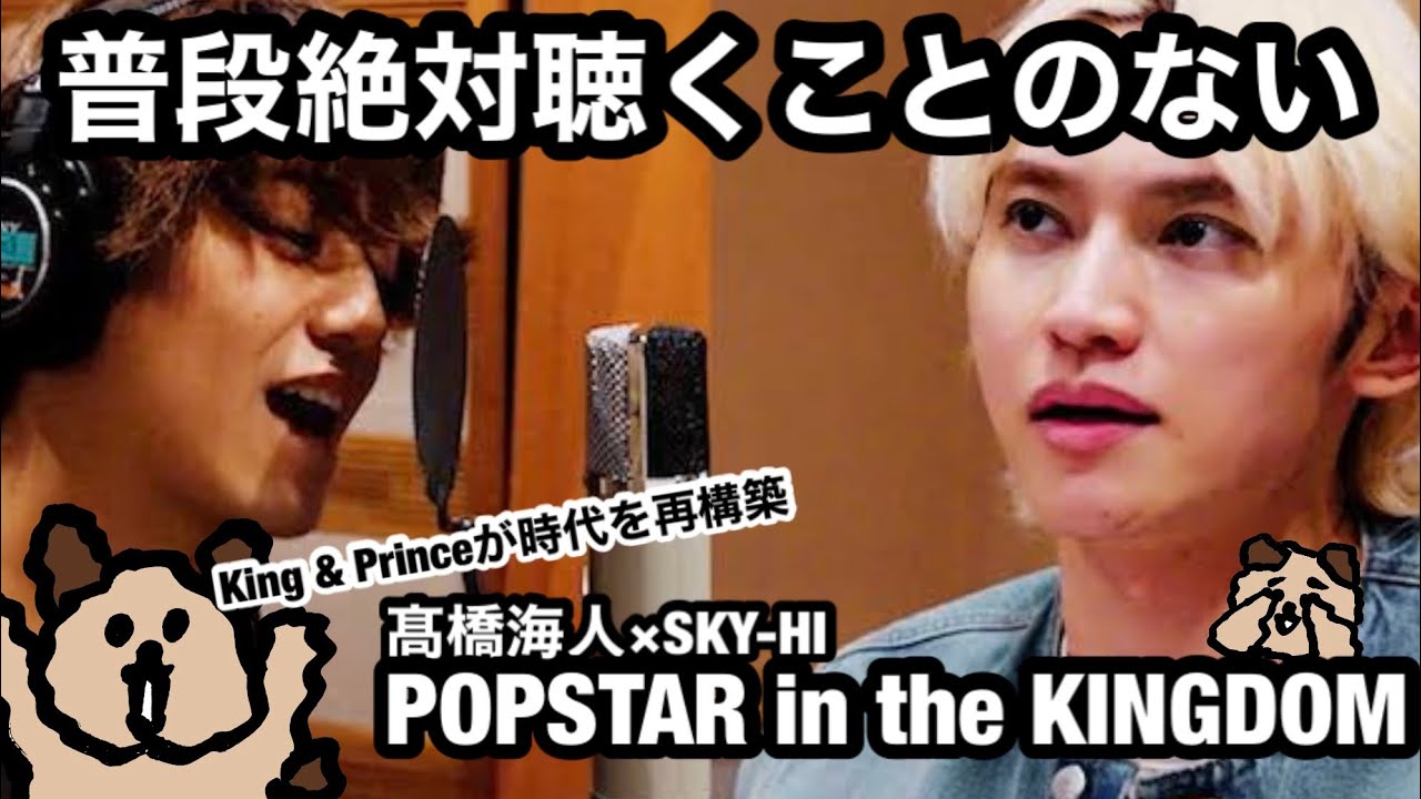 この男たち、只者ではない。髙橋海人とSKY-HIが密度を濃くしてゆく楽曲POPSTAR in the KINGDOMを聴く。