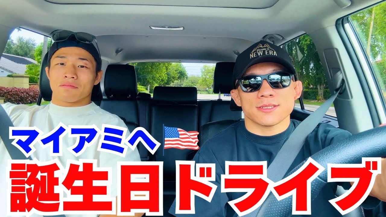 【格闘技トーク】堀口恭司に誕生日企画を任せたら倫也くんとドライブデートしてました🇺🇸w