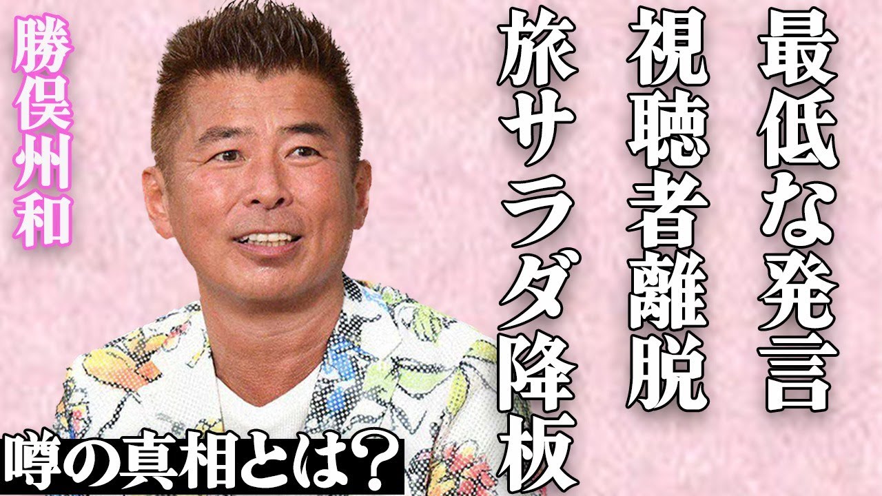 勝俣州和が『旅サラダ』を降板した真相が…最悪すぎる失言に批判殺到！あまりの無神経さに視聴者離脱が続出…「和田アキ子と同レベルのゴミ」と非難される古株タレントの老害行為に驚きを隠せない…