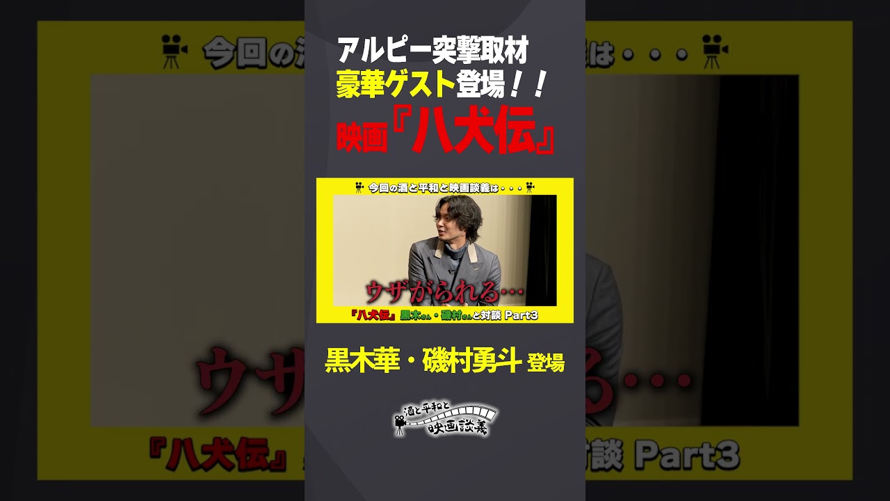 「映画『八犬伝』の裏側に迫る！」アルピーが豪華ゲストに突撃取材！！Part3 #shorts  #八犬伝