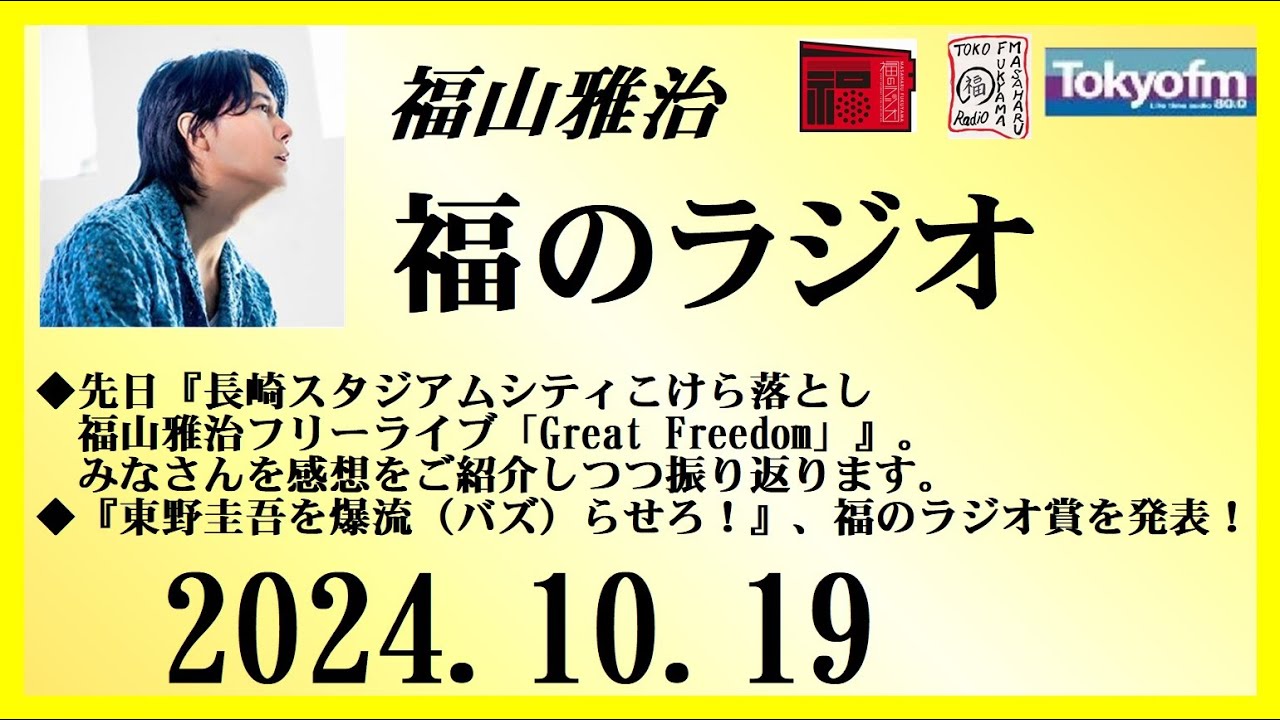 福山雅治  福のラジオ  2024.10.19〔463回〕