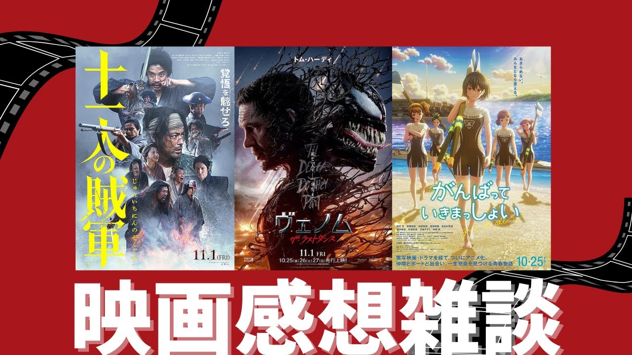 映画雑談 『ヴェノム：ザ・ラストダンス』『がんばっていきまっしょい』『十一人の賊軍』などネタバレありの感想放送