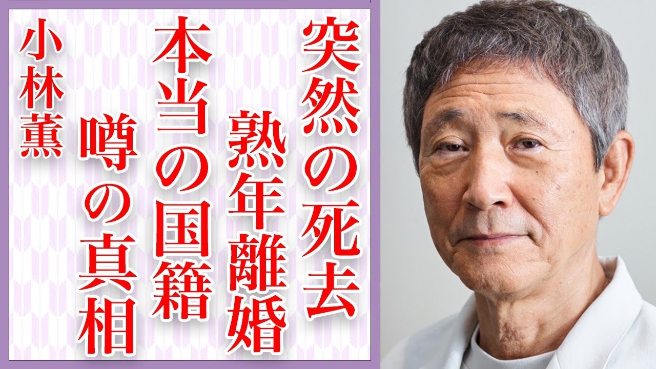 【死去】小林薫の突然の"訃報"…「女なら誰でもよかった」熟年離婚した原因に言葉を失う…「黒い十人の女」でも有名な大物俳優が隠していた本当の国籍や子供の正体に驚きを隠せない…
