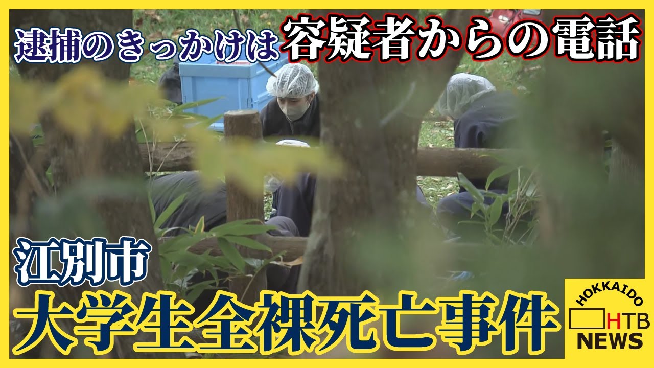 逮捕のきっかけは容疑者からの電話　女子大学生ら４人逮捕　江別市の大学生全裸死亡事件