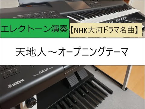 【エレクトーン】「天地人～オープニングテーマ」NHK大河ドラマ名曲