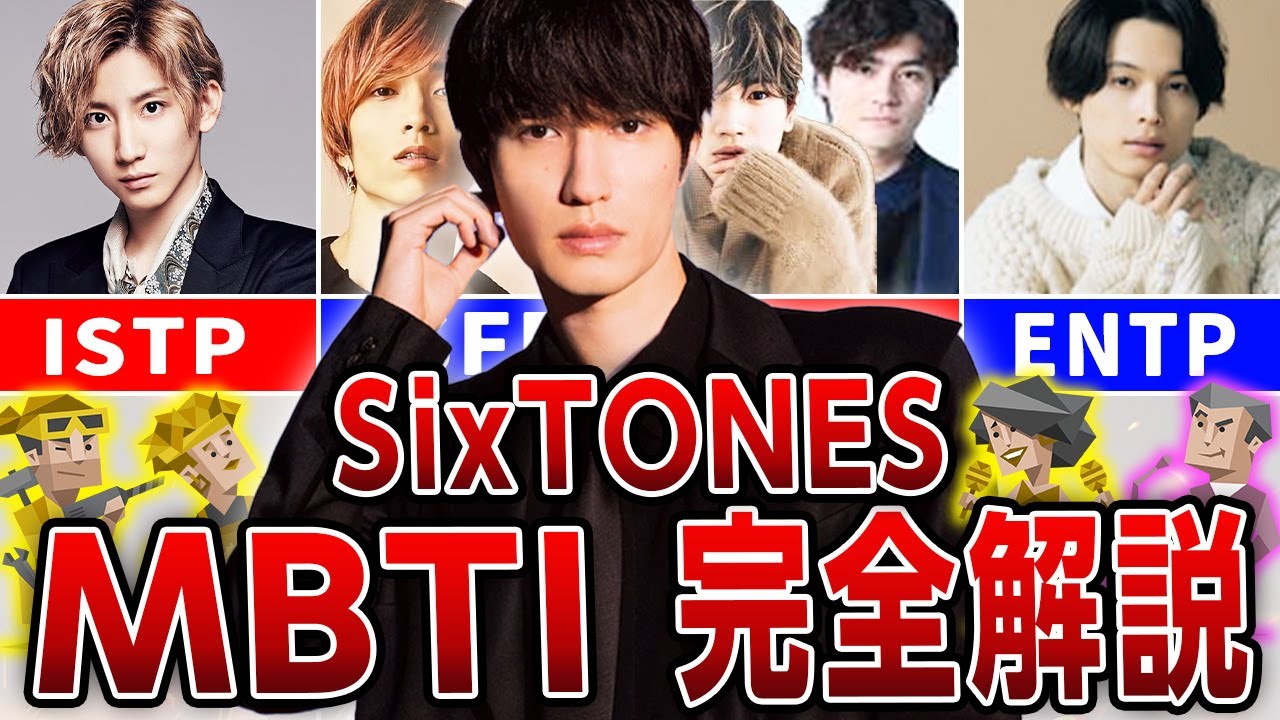 【MBTI診断】SixTONESのMBTIを徹底解説！意外なメンバー同士の相性が発覚！？【SnowMan】