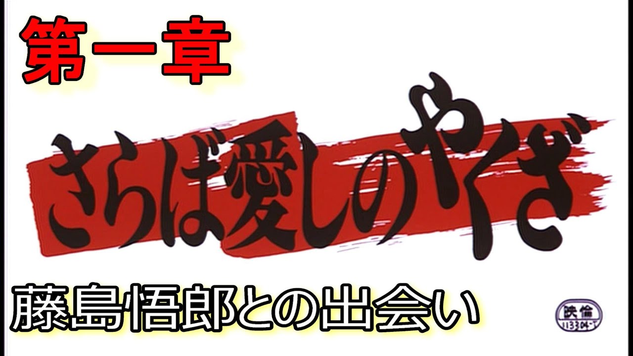 第一章【さらば愛しのやくざ】新宿ヤクザ 藤島悟郎との出会い!!陣内孝則、柳葉敏郎、相楽晴子、大竹まこと、稲垣吾郎。（2002年7月21日・東映）
