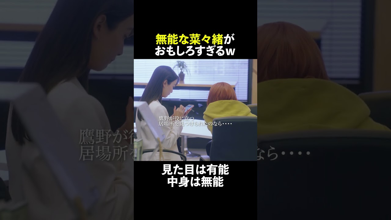 無能な菜々緒がおもしろすぎる🤭 #無能の鷹 #菜々緒 #塩野瑛久 #工藤阿須加 #さとうほなみ #土居志央梨 #井浦新 #shorts