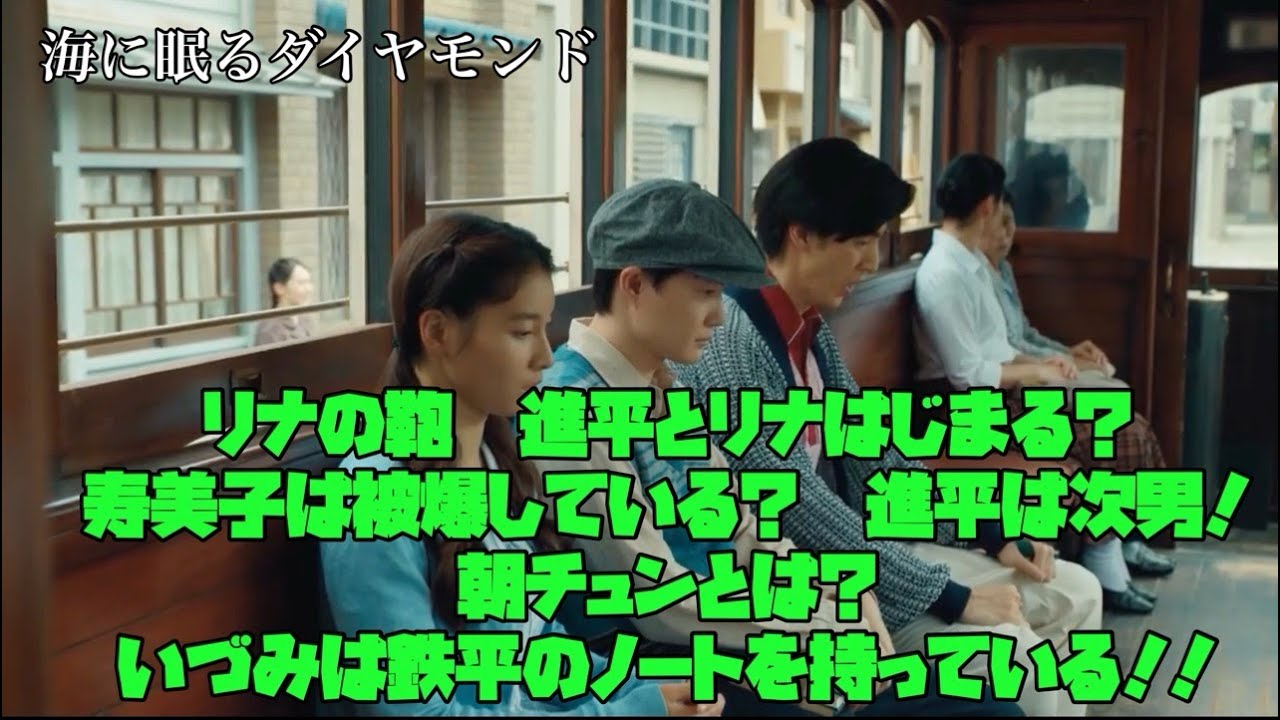 海に眠るダイヤモンド　日曜劇場　神木隆之介　TBS　リナの鞄　進平とリナ始まる？　寿美子は被爆している？　進平は次男！　朝チュンとは？　いづみは鉄平のノートを持っている!!