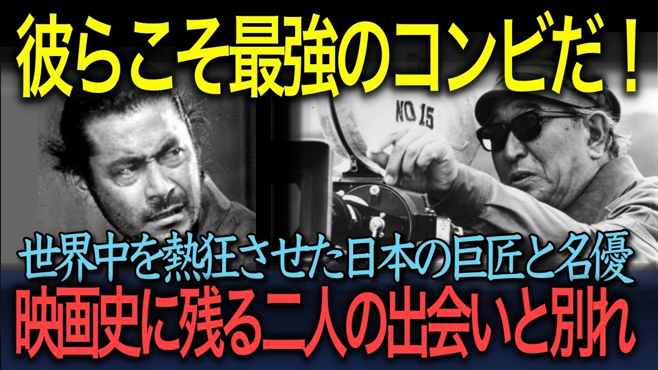 【海外の反応】「彼らこそ、映画史上最高のコンビだ！」世界中を熱狂させた日本映画の巨匠・黒澤明と名優・三船敏郎　映画史に残る二人の出会いと別れ