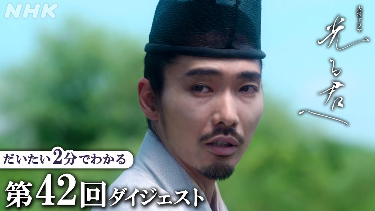 【第42回】道長(柄本佑)が病に倒れ、内裏で怪文書が出回る。源氏物語を書き終えたまひろ(吉高由里子)は道長の体調がよくないことを知り・・・ | 大河ドラマ「光る君へ」 | 2分ダイジェスト | NHK