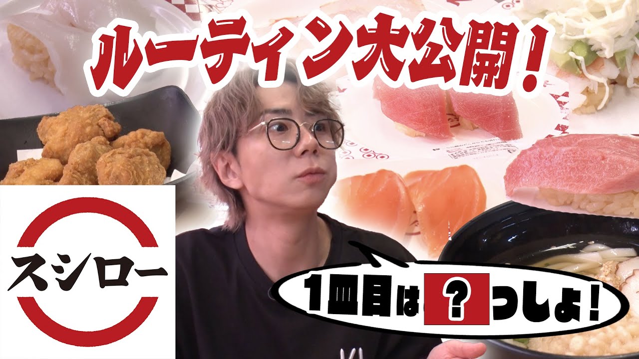 【回転寿司】スシローの人気メニュー大公開！北山の1皿目は…アレでした！#83