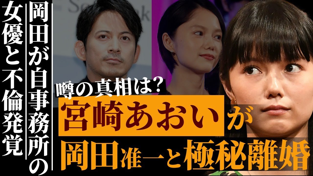 宮崎あおいが夫・岡田准一と電撃離婚した衝撃の真相…同じ事務所内での不貞行為に言葉を失う…「虎に翼」に出演した女優の正体がヤバすぎた…