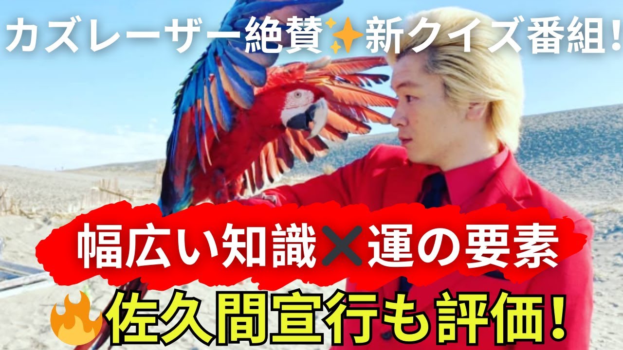 カズレーザー絶賛！幅広い知識と運が試される新クイズ番組を佐久間宣行氏も絶賛！