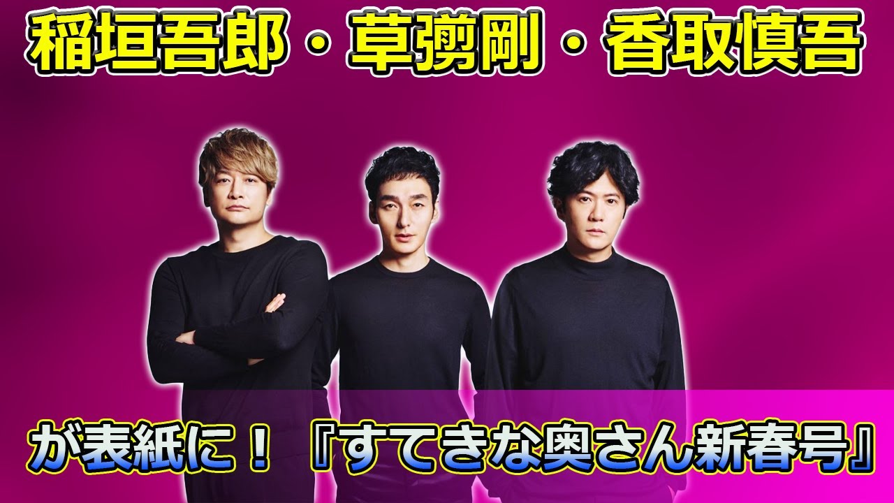 【速報】 稲垣吾郎・草彅剛・香取慎吾が表紙に！『すてきな奥さん新春号』の特典も#すてきな奥さん, #新春号, #リラックマ, #リラックマバッグ, #リラックマ手帳, #リラックマスケジュール,