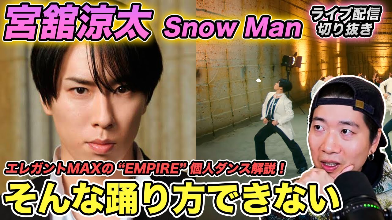 【宮舘涼太】舘様のダンスは誰も真似できない！？その秘密と優雅な動きを細部まで解説！（ライブ配信切り抜き）