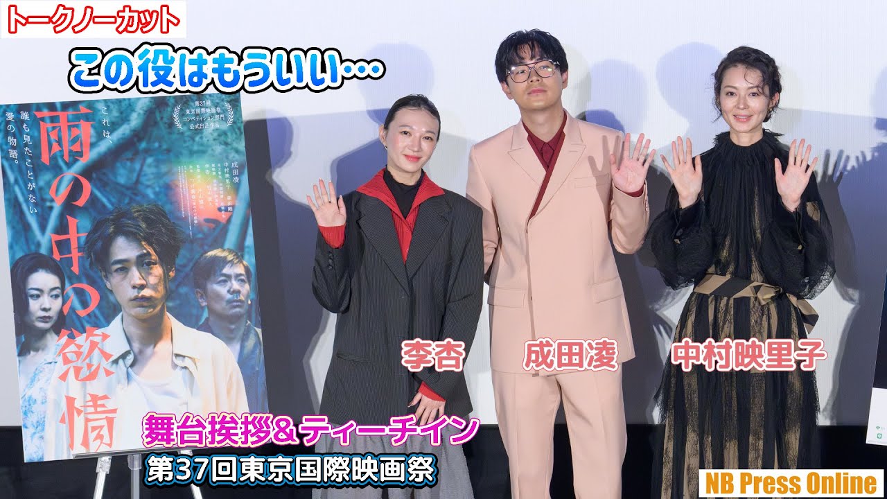 成田凌「この役はもういい。片山監督との撮影も大変だった」映画『雨の中の慾情』東京国際映画祭 舞台挨拶＆ティーチイン【トークノーカット】