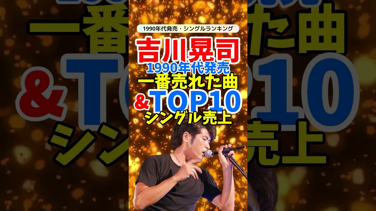 【懐かしの名曲】吉川晃司の1990年代シングル売上ランキングTOP10
