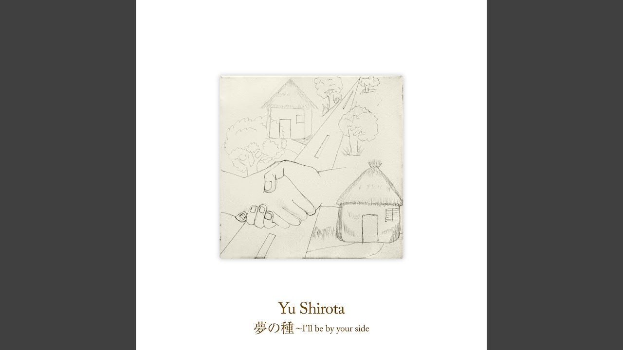 夢の種～I'll be by your side