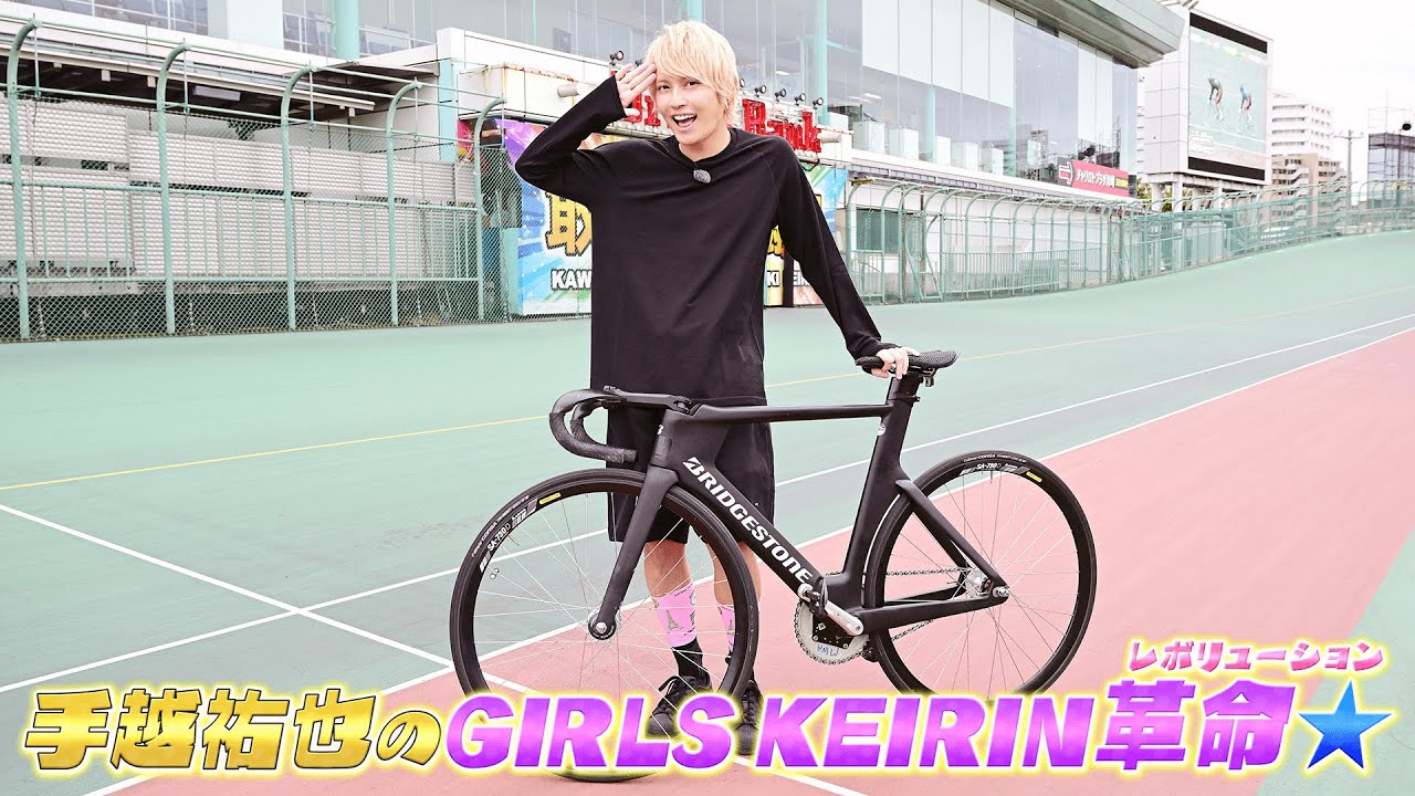 手越祐也のガールズケイリン革命☆　＃４