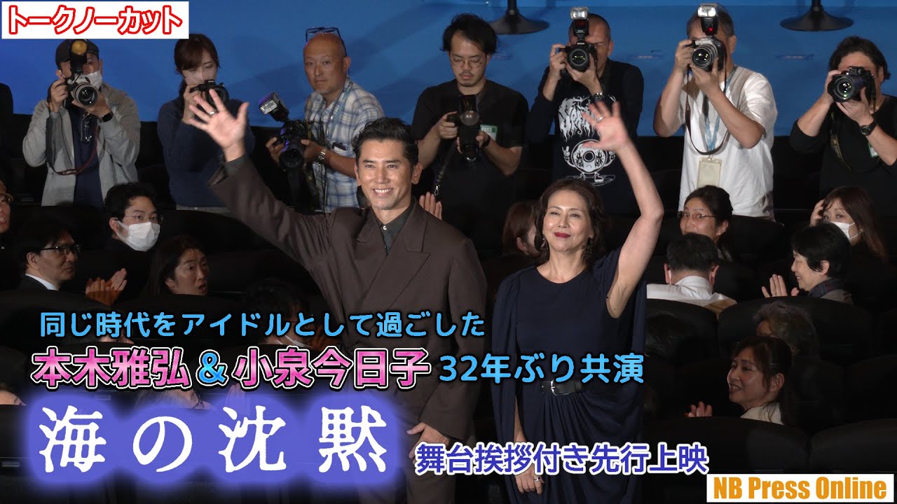 同じ時代をアイドルとして過ごした本木雅弘＆小泉今日子、32年ぶり共演の想いを語る。映画『海の沈黙』舞台挨拶付き先行上映【トークノーカット】