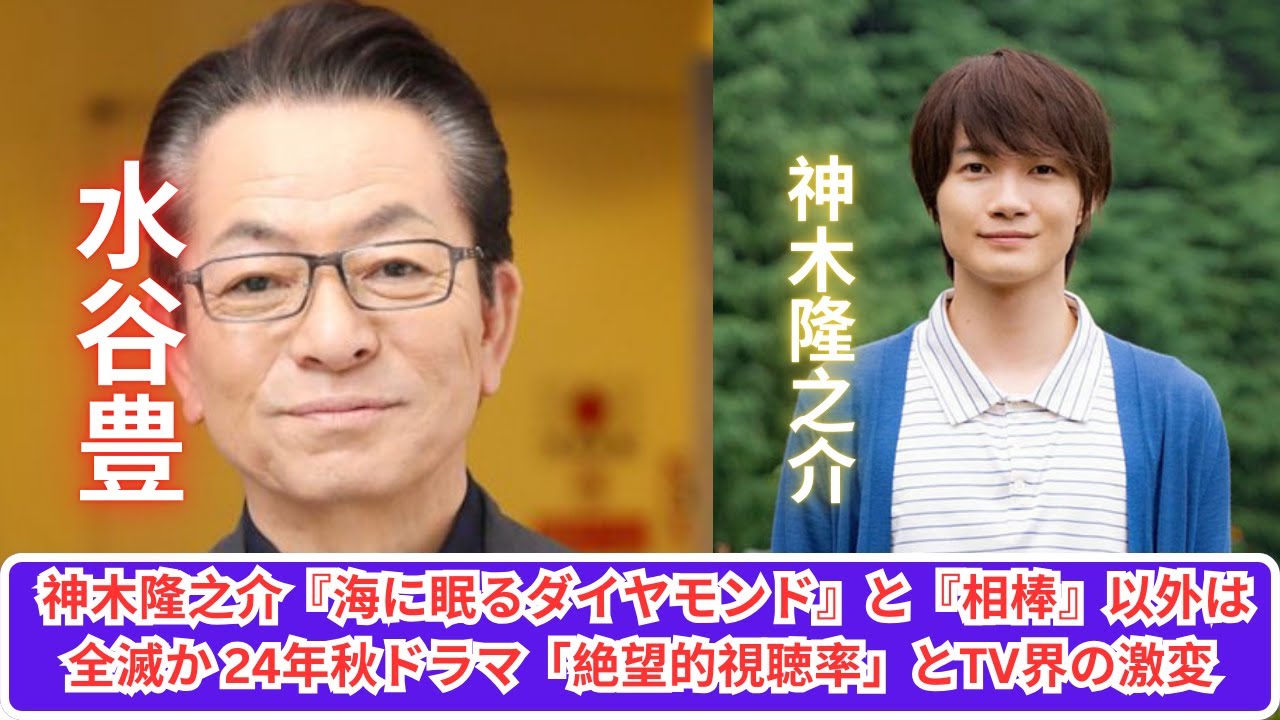 神木隆之介主演ドラマ『海に眠るダイヤモンド』が唯一の救い!? 2024年秋ドラマの「視聴率低迷」が示すTV業界の激変