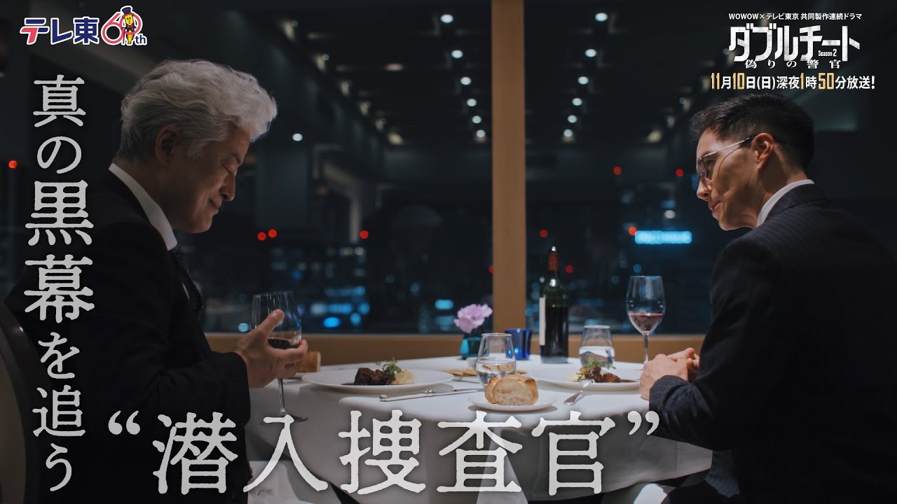 【第6話PR】「WOWOW×テレビ東京 共同製作連続ドラマ ダブルチート 偽りの警官 Season２」