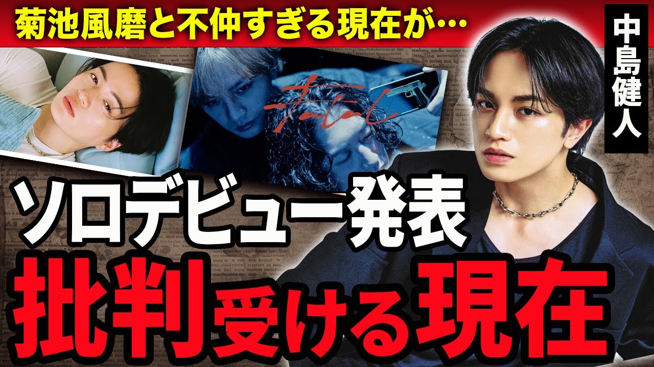 【衝撃】中島健人のソロデビュー発表に猛批判を受ける現在がやばい！SexyZone脱退した本当の理由や菊池風磨の不仲すぎる真相に驚きが隠せない！結婚間近と言われる彼女の正体に驚きが隠せない！