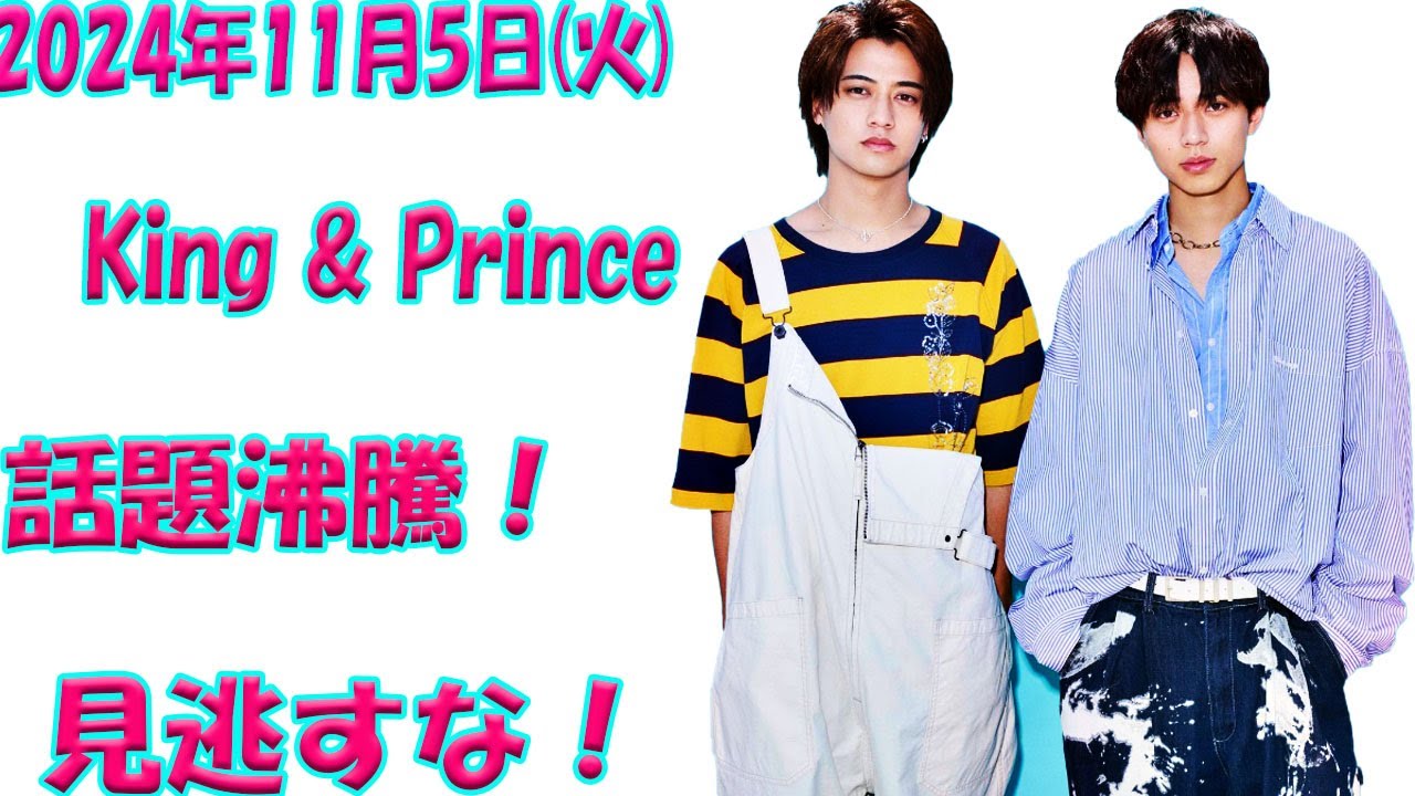 ファン必見のスペシャル情報！11月5日、King & PrinceがTV＆雑誌で新たな一面を披露！出演番組・掲載内容まとめ👑|トレンディングジャパンニュース