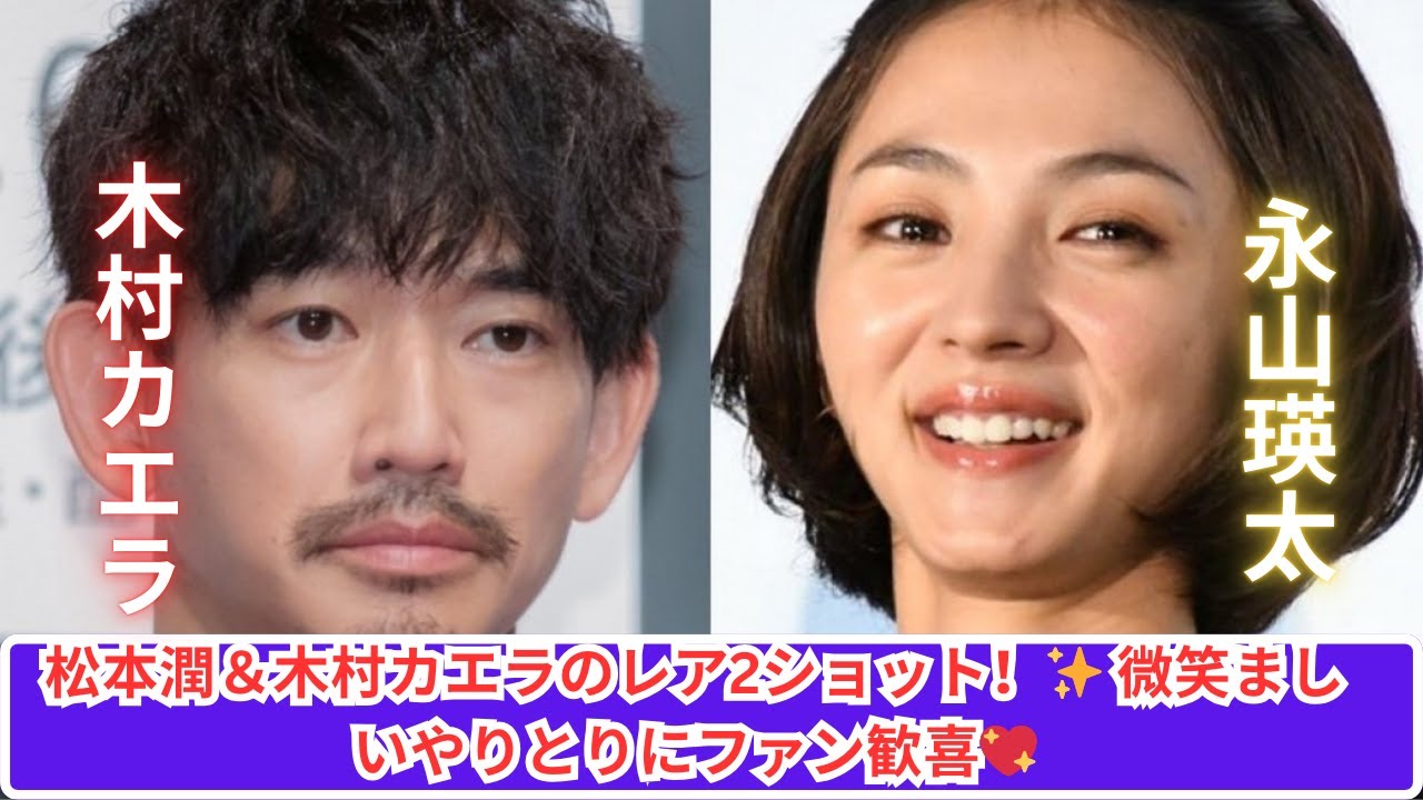 松本潤＆木村カエラのレア2ショットにファン歓喜！そのやりとりとは？✨