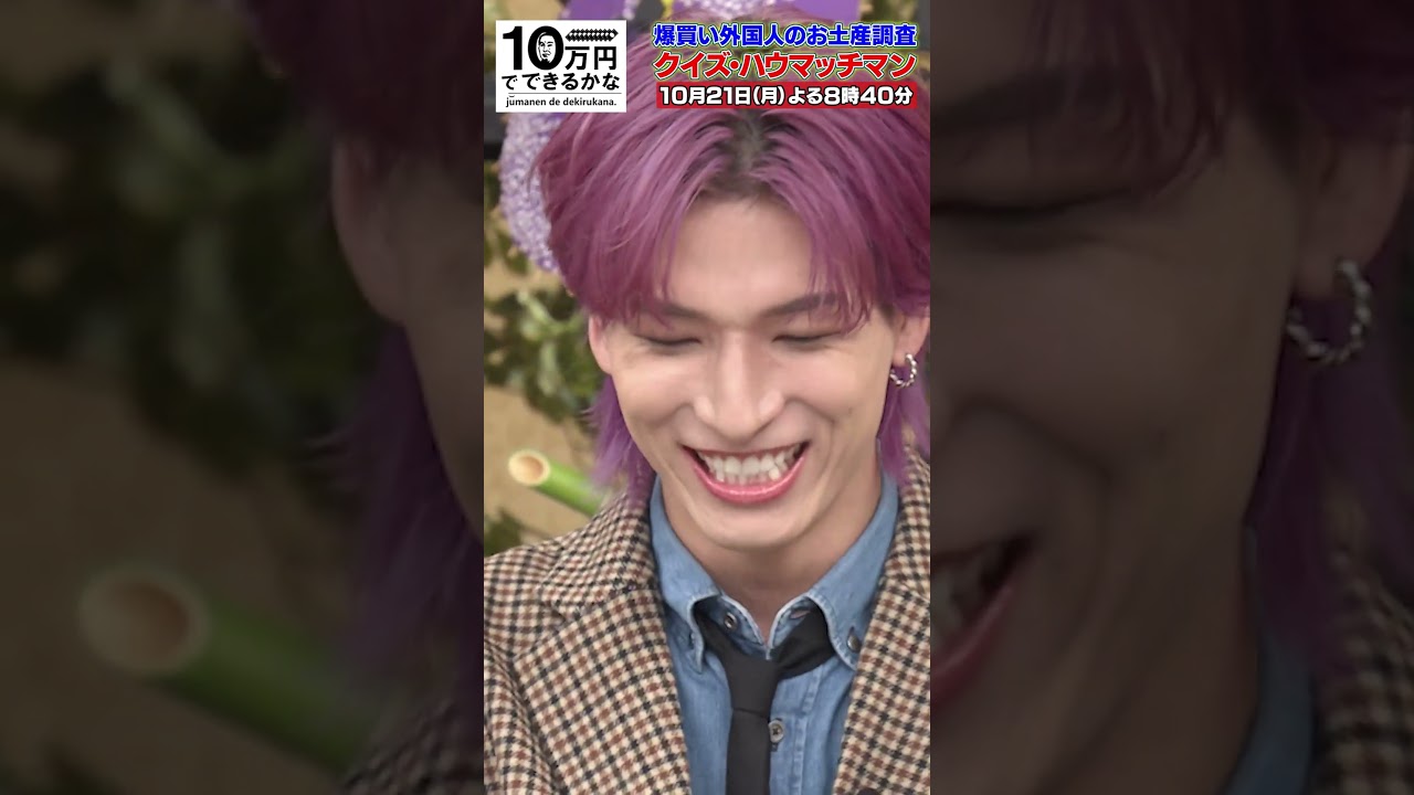 遠藤憲一 VS JO1金城【10月21日(月)よる8時40分放送】#10万円でできるかな #キスマイ #kismyft2 #遠藤憲一 #JO1金城 #shorts