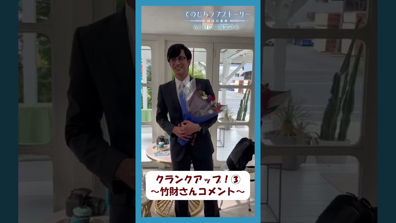 #竹財輝之助 さん クランクアップのコメントをいただきました💐『６人目の二階堂さん』#てのひらラブストーリー
