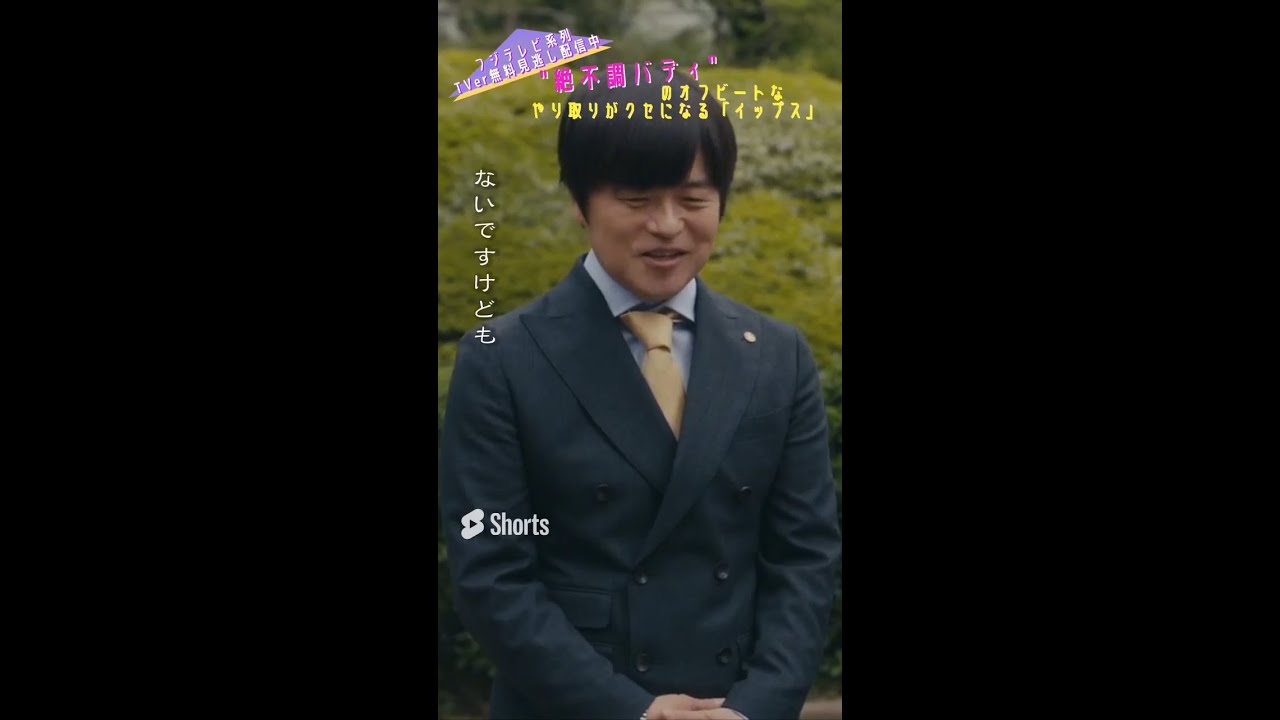 ＼＃イップス 第5話切り抜き／ お世話になっております。…はたまたお世話させてもらっております！？ 　＃shorts　＃篠原涼子　＃バカリズム　＃染谷将太