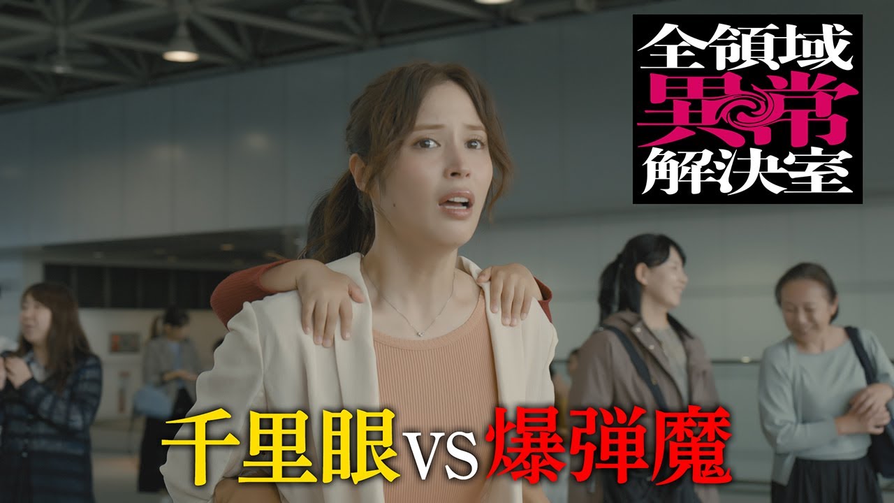 水10『全領域異常解決室』5話予告 ED編【11月6日(水)22時放送】