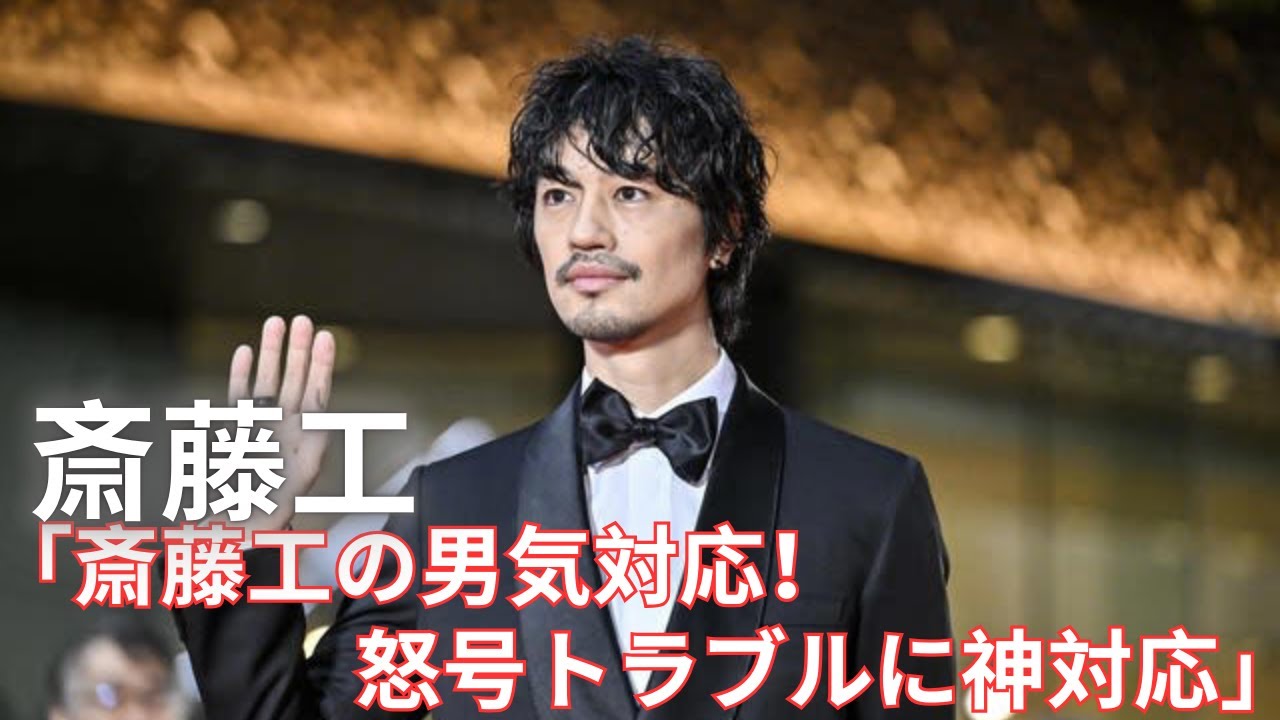 「この野郎!! 東京国際映画祭で怒号！斎藤工の男気対応と映画愛が話題」