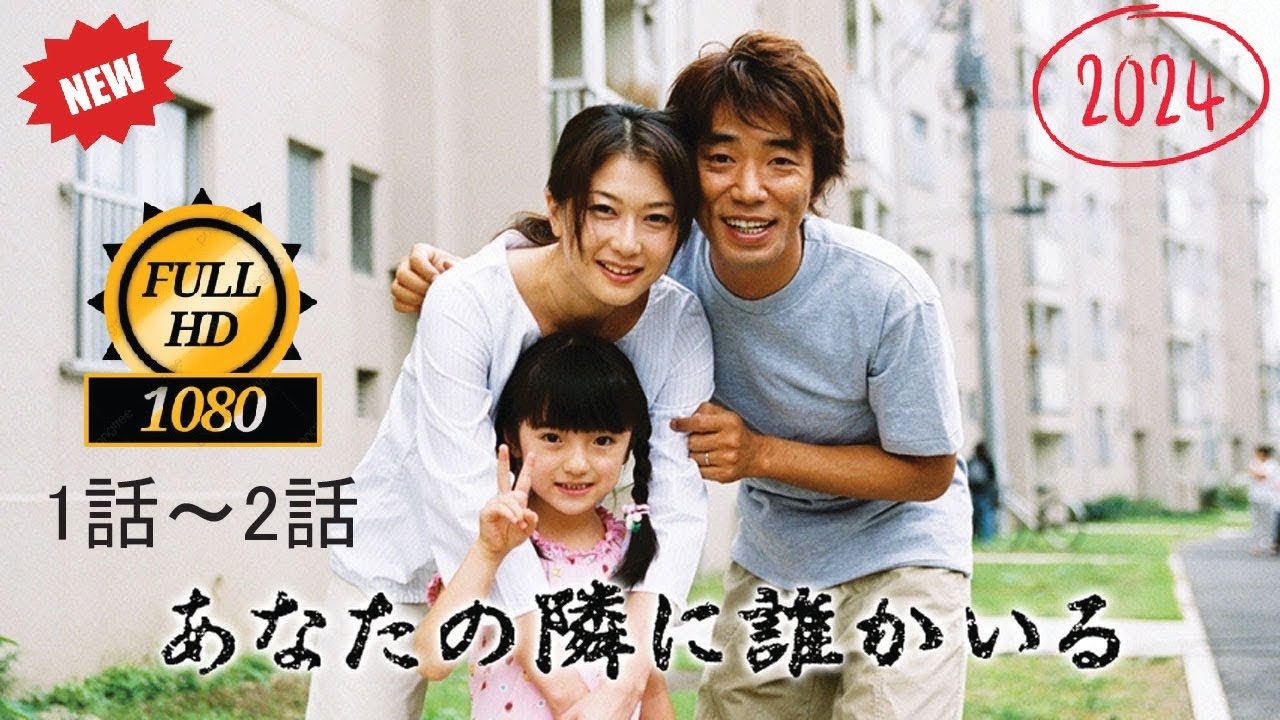 あなたの隣に誰かいる』1話～2話 🌤️🌤️🌤️ Anata no Tonari ni Dareka Iru 2003 Full HD #1080p