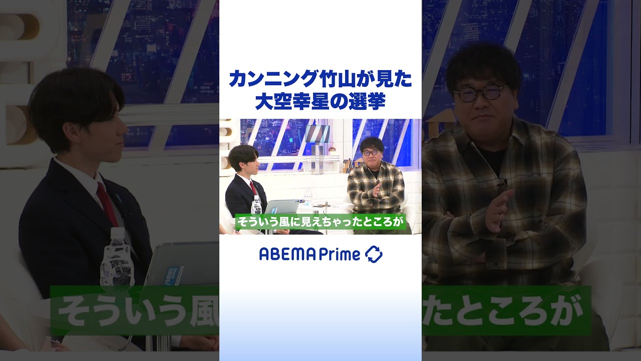 カンニング竹山が見た 大空幸星の選挙 #アベプラ #Shorts