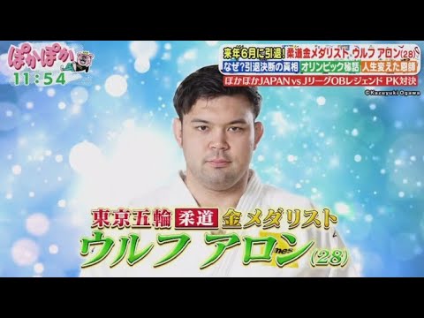 ぽかぽか  2024年11月4日【来年6月に引退！柔道五輪金メダル・ウルフアロン▼自宅に眠るお宝鑑定】🅵🆄🅻🅻🆂🅷🅾🆆