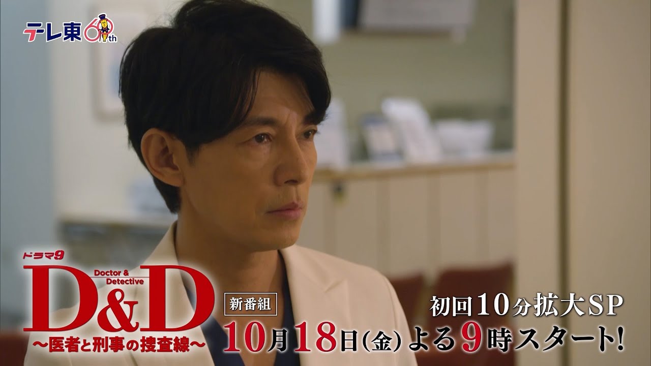 【予告】ドラマ９「Ｄ＆Ｄ 〜医者と刑事の捜査線〜」第1話｜テレビ東京
