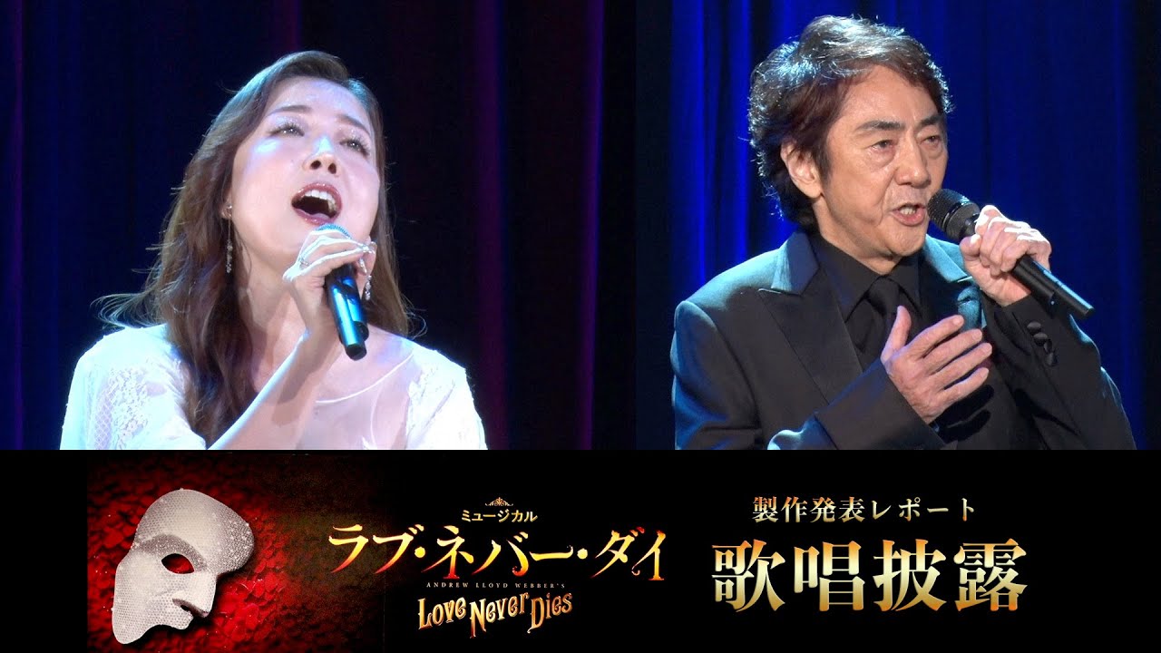 市村正親、平原綾香らが劇中曲を歌唱披露　ミュージカル『ラブ・ネバー・ダイ』製作発表レポート