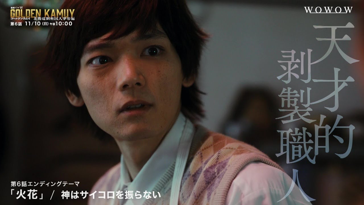 【第６話予告】「連続ドラマＷ　ゴールデンカムイ ―北海道刺青囚人争奪編―」【WOWOW】