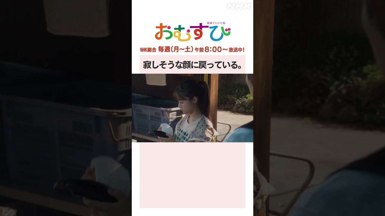 【#橋本環奈】#佐野勇斗 寂しそうな顔に戻っている NHK総合 毎週(月～土)午前8:00～ | #朝ドラおむすび | NHK | #shorts
