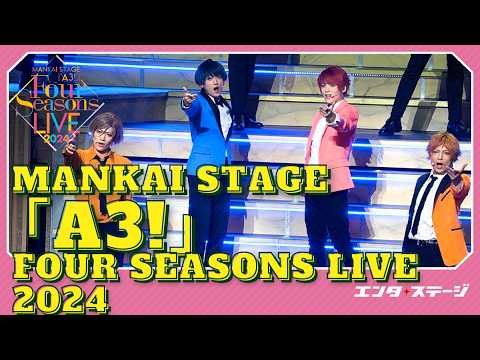 MANKAI STAGE『A3!』〜Four Seasons LIVE 2024〜公開ゲネプロ  MANKAI カンパニーがフォーライで集結！ミックス公演も回替わりで