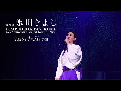 【映画化決定！】本人コメント／劇場版「氷川きよし/ KIYOSHI HIKAWA＋KIINA. 25th Anniversary Concert Tour ~KIIZNA~」【WOWOW】