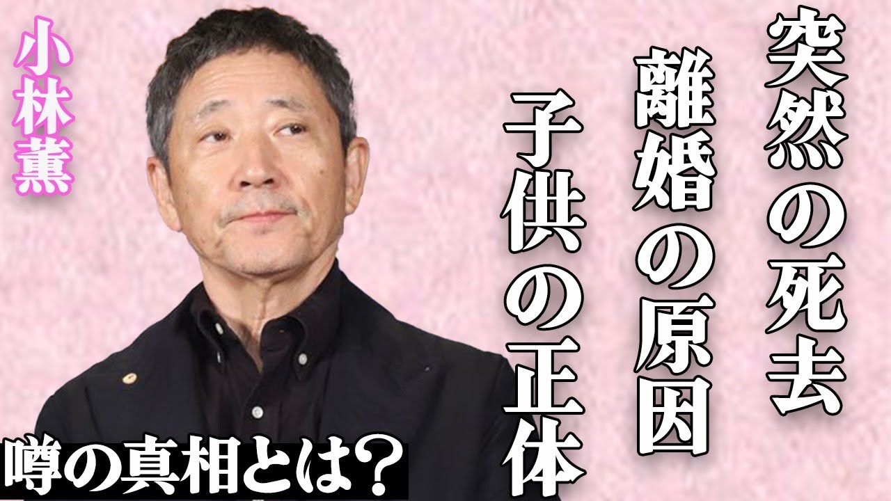 【死去】小林薫が突然の"訃報"で涙腺崩壊…「女なら誰でもよかった」妻と熟年離婚した原因に一同驚愕…「ウンタマギルー」でも有名な大物俳優の子供の正体や隠蔽した本当の国籍にファン呆然…